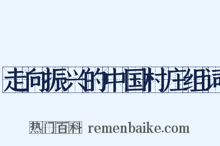 走向振兴的中国村庄组词是什么意思的图片